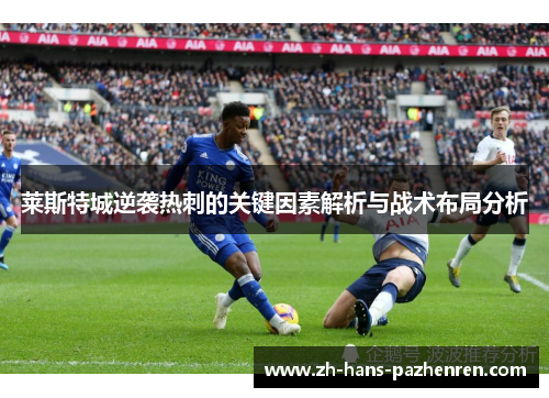 莱斯特城逆袭热刺的关键因素解析与战术布局分析