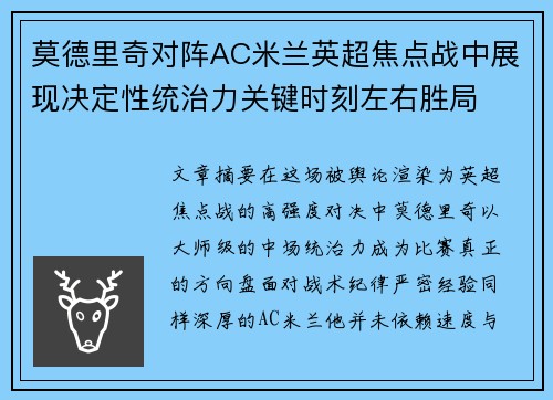 莫德里奇对阵AC米兰英超焦点战中展现决定性统治力关键时刻左右胜局 莫德里奇对阵AC米兰英超焦点战中展现决定性统治力关键时刻左右胜局