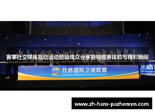 赛事社交媒体互动活动鼓励观众分享独特观赛体验与精彩瞬间