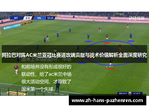 阿拉巴对阵AC米兰亚冠比赛进攻端贡献与战术价值解析全面深度研究