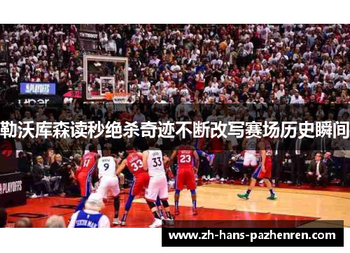 勒沃库森读秒绝杀奇迹不断改写赛场历史瞬间