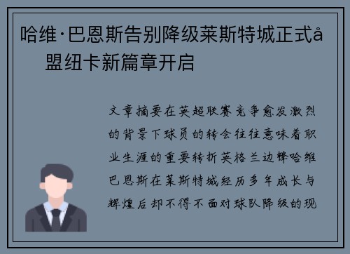 哈维·巴恩斯告别降级莱斯特城正式加盟纽卡新篇章开启