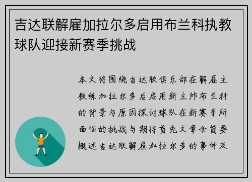 吉达联解雇加拉尔多启用布兰科执教球队迎接新赛季挑战