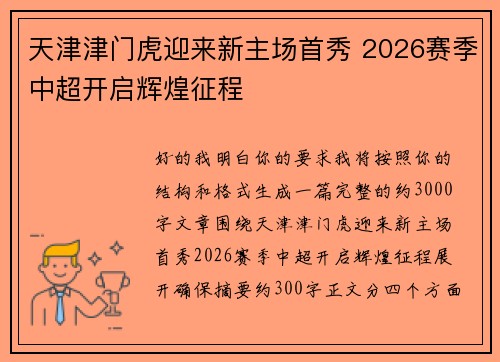 天津津门虎迎来新主场首秀 2026赛季中超开启辉煌征程