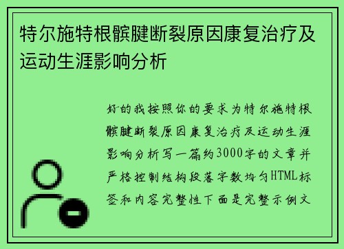 特尔施特根髌腱断裂原因康复治疗及运动生涯影响分析