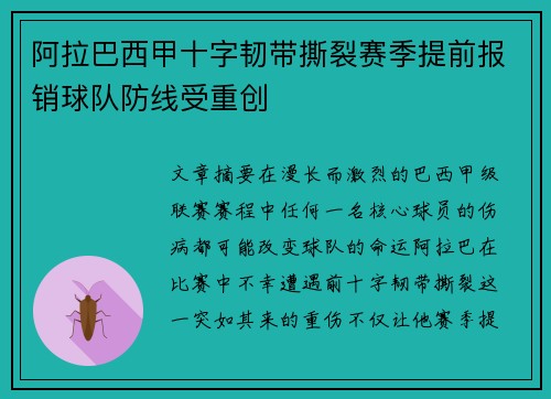 阿拉巴西甲十字韧带撕裂赛季提前报销球队防线受重创