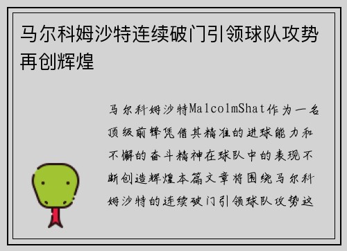 马尔科姆沙特连续破门引领球队攻势再创辉煌 马尔科姆沙特连续破门引领球队攻势再创辉煌