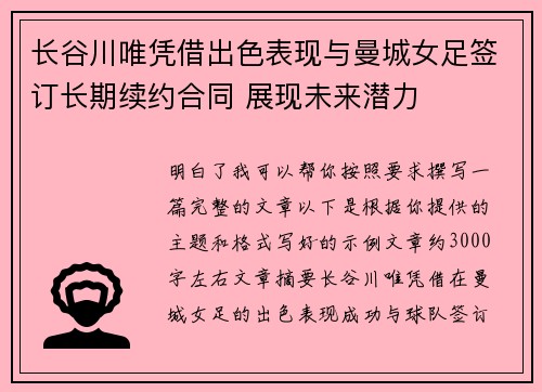 长谷川唯凭借出色表现与曼城女足签订长期续约合同 展现未来潜力