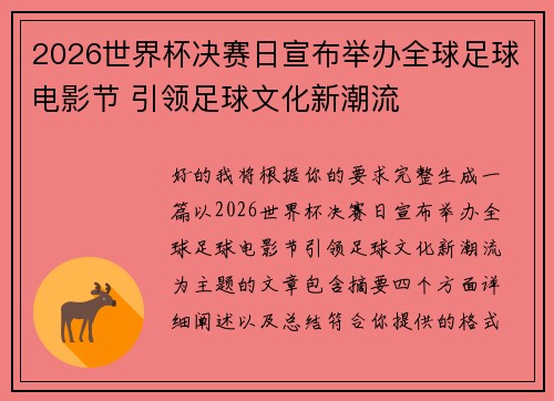 2026世界杯决赛日宣布举办全球足球电影节 引领足球文化新潮流 2026世界杯决赛日宣布举办全球足球电影节 引领足球文化新潮流