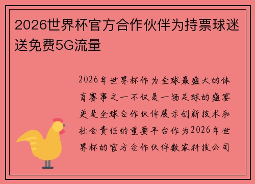 2026世界杯官方合作伙伴为持票球迷送免费5G流量 2026世界杯官方合作伙伴为持票球迷送免费5G流量