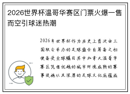 2026世界杯温哥华赛区门票火爆一售而空引球迷热潮
