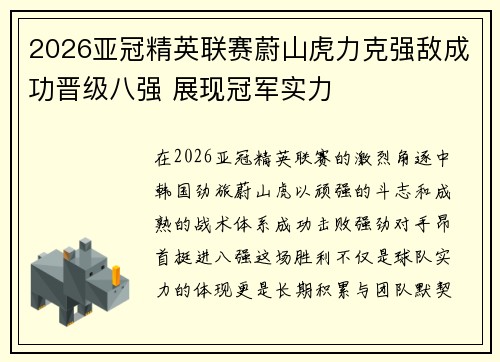 2026亚冠精英联赛蔚山虎力克强敌成功晋级八强 展现冠军实力 2026亚冠精英联赛蔚山虎力克强敌成功晋级八强 展现冠军实力