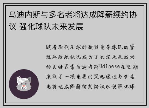 乌迪内斯与多名老将达成降薪续约协议 强化球队未来发展