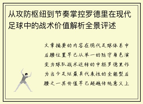从攻防枢纽到节奏掌控罗德里在现代足球中的战术价值解析全景评述
