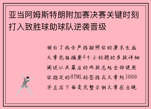亚当阿姆斯特朗附加赛决赛关键时刻打入致胜球助球队逆袭晋级 亚当阿姆斯特朗附加赛决赛关键时刻打入致胜球助球队逆袭晋级