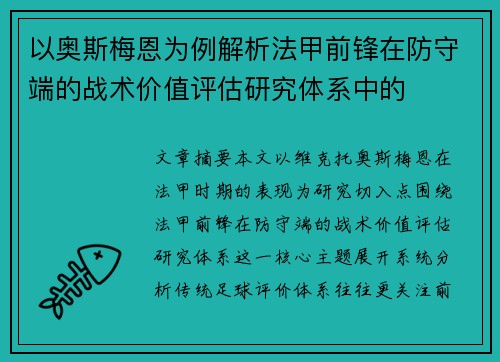 以奥斯梅恩为例解析法甲前锋在防守端的战术价值评估研究体系中的
