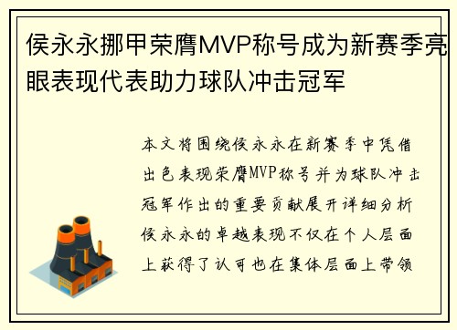 侯永永挪甲荣膺MVP称号成为新赛季亮眼表现代表助力球队冲击冠军