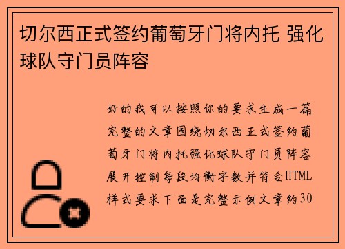 切尔西正式签约葡萄牙门将内托 强化球队守门员阵容