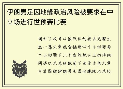 伊朗男足因地缘政治风险被要求在中立场进行世预赛比赛