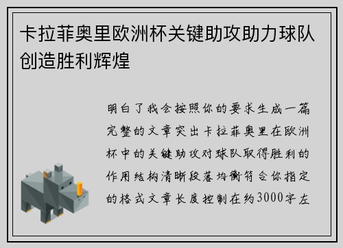 卡拉菲奥里欧洲杯关键助攻助力球队创造胜利辉煌