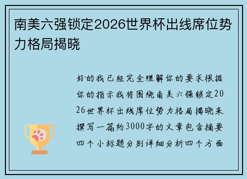 南美六强锁定2026世界杯出线席位势力格局揭晓