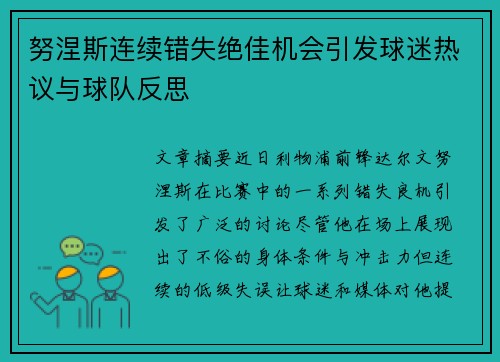 努涅斯连续错失绝佳机会引发球迷热议与球队反思