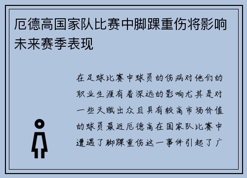 厄德高国家队比赛中脚踝重伤将影响未来赛季表现