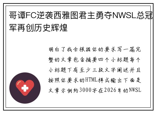 哥谭FC逆袭西雅图君主勇夺NWSL总冠军再创历史辉煌