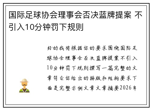 国际足球协会理事会否决蓝牌提案 不引入10分钟罚下规则