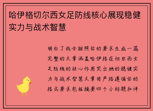 哈伊格切尔西女足防线核心展现稳健实力与战术智慧