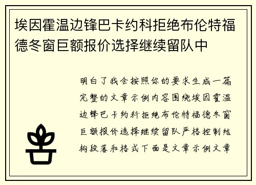 埃因霍温边锋巴卡约科拒绝布伦特福德冬窗巨额报价选择继续留队中