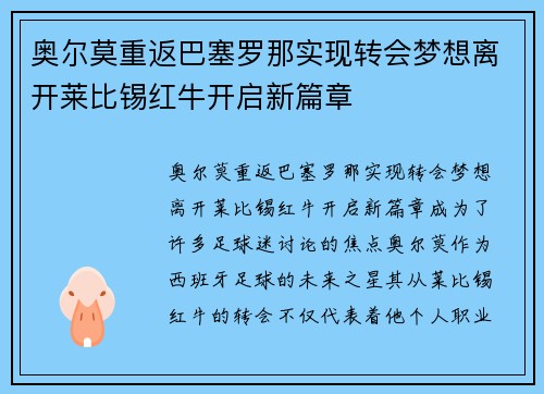 奥尔莫重返巴塞罗那实现转会梦想离开莱比锡红牛开启新篇章