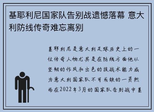 基耶利尼国家队告别战遗憾落幕 意大利防线传奇难忘离别