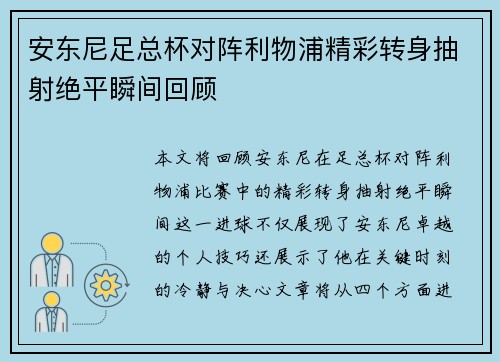 安东尼足总杯对阵利物浦精彩转身抽射绝平瞬间回顾