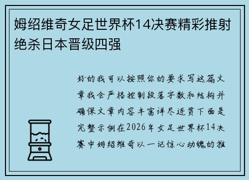 姆绍维奇女足世界杯14决赛精彩推射绝杀日本晋级四强