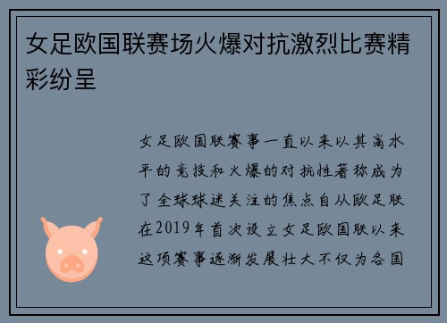 女足欧国联赛场火爆对抗激烈比赛精彩纷呈