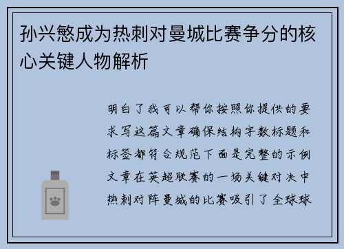 孙兴慜成为热刺对曼城比赛争分的核心关键人物解析
