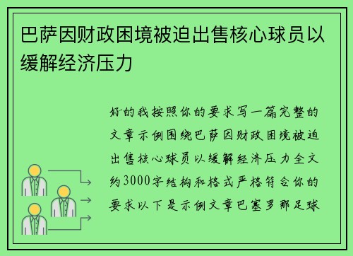 巴萨因财政困境被迫出售核心球员以缓解经济压力