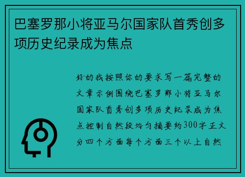 巴塞罗那小将亚马尔国家队首秀创多项历史纪录成为焦点