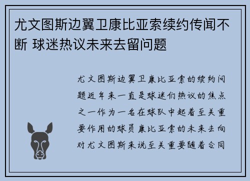 尤文图斯边翼卫康比亚索续约传闻不断 球迷热议未来去留问题