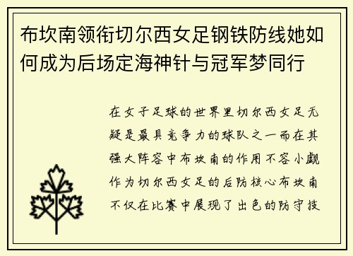 布坎南领衔切尔西女足钢铁防线她如何成为后场定海神针与冠军梦同行 布坎南领衔切尔西女足钢铁防线她如何成为后场定海神针与冠军梦同行