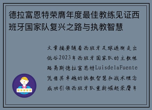 德拉富恩特荣膺年度最佳教练见证西班牙国家队复兴之路与执教智慧