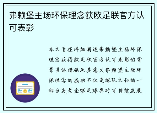 弗赖堡主场环保理念获欧足联官方认可表彰
