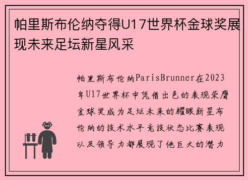 帕里斯布伦纳夺得U17世界杯金球奖展现未来足坛新星风采 帕里斯布伦纳夺得U17世界杯金球奖展现未来足坛新星风采