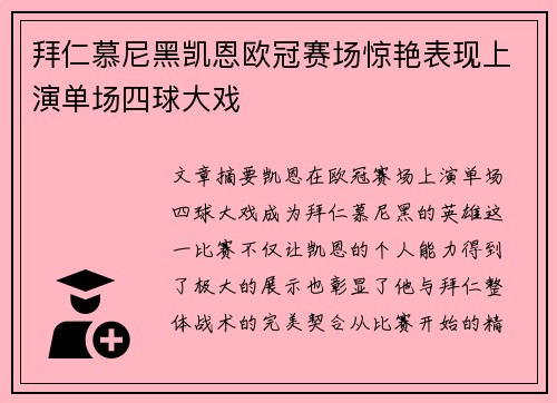 拜仁慕尼黑凯恩欧冠赛场惊艳表现上演单场四球大戏