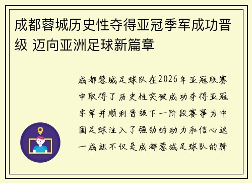 成都蓉城历史性夺得亚冠季军成功晋级 迈向亚洲足球新篇章