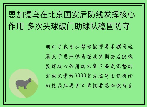 恩加德乌在北京国安后防线发挥核心作用 多次头球破门助球队稳固防守 恩加德乌在北京国安后防线发挥核心作用 多次头球破门助球队稳固防守