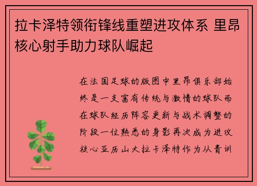 拉卡泽特领衔锋线重塑进攻体系 里昂核心射手助力球队崛起