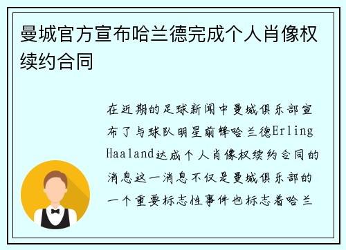 曼城官方宣布哈兰德完成个人肖像权续约合同