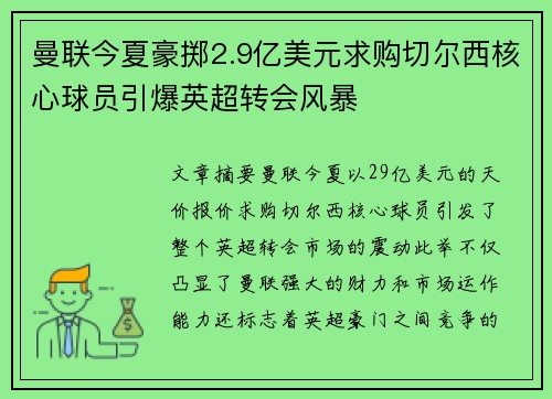 曼联今夏豪掷2.9亿美元求购切尔西核心球员引爆英超转会风暴